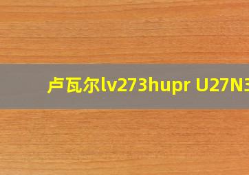 卢瓦尔lv273hupr U27N3C